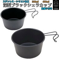 PTYGRACE 深型シェラカップ・ブラック 300ml～600ml（目盛付き）1,599円～ ステンレスシリコン加工 MADE …