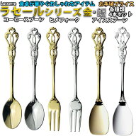 ナガオ ラセールシリーズ ステンレス ゴールド＆シルバーメッキ スプーン・フォーク 4本セット 1,769円～…
