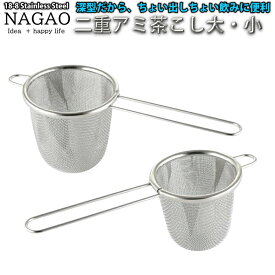 【1等最大100%ポイントバック】 ナガオ 二重アミ茶こし深型 大・小 556円～ 18-8ステンレス 日本製