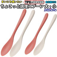 まいにち使いたい ちょこっと調理スプーン サイズ（大・小）2色（レッド・グレー）277円～ TPX 超撥水効果