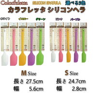 カラフレッタ シリコンヘラ(S・M)選べる5色 407円～451円 日本製