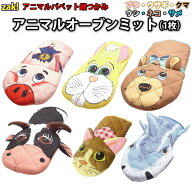 ミトン 鍋つかみ アニマルオーブンミット（ウサギ・ブタ・サメ・ウシ・クマ・ネコ柄）かわいい