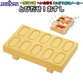 とびだせ！おすし 寿司メーカー お寿司セット 手作りお寿司 寿司パーティー 家庭用寿司づくりセット ひな祭り