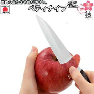 ペティナイフ 130mm 作楽結(さくらゆい)小型で取り回しの良い包丁 日本製下村工業