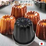 霜鳥製作所 カヌレ型 1P・5P・10Pセット カヌレ焼型 燕三条 日本製 ブラックフィギュア 製菓 手作り カヌ…