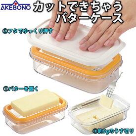 【送料無料】カットできちゃうバターケース バター入れ マーガリンケース バターカッター