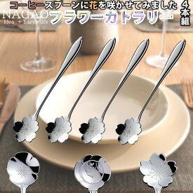 ナガオ フラワーカトラリー コーヒースプーン4本組 バラ・サクラ・ウメ 12.6cm 18-8ステンレス 燕三条 バラスプーン 桜スプーン 梅スプーン