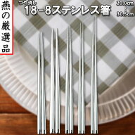 燕の厳選品 18-8ステンレス箸 中空構造（200mm～305mm）長さ5種類 つや消し仕上げ