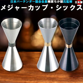 カクテル メジャーカップ・シックス 1980円～ デザイン三種類 カクテルメジャーカップ 燕三条