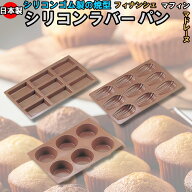 シリコン ラバーパン フィナンシェ型・マドレーヌ型・マフィン型 1815円～ 【送料無料】日本製