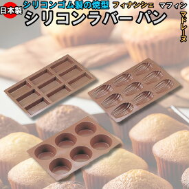 シリコン ラバーパン フィナンシェ型・マドレーヌ型・マフィン型 1815円～ 【送料無料】日本製