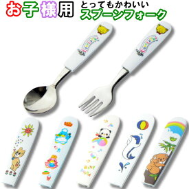 ナガオ 子供 スプーンフォーク 8種類 ベビースプーン キッズカトラリー 子供用カトラリー ファミリーレストラン 保育園 幼稚園
