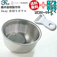 【ピーラープレゼント】 藤井器物製作所 3way 水切りボウル 正規品 18-8ステンレス 燕三条 日本製 米研ぎ…