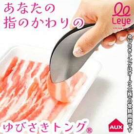 【1等最大100%ポイントバック】 leye ゆびさきトング 正規品 食洗機対応 燕三条 日本製 国産 指先トング 料理 調理 トング とりわけ もりつけ ステンレス キッチン便利グッズ【送料無料】