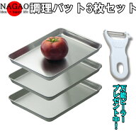 【ピーラープレゼント】角バット 調理バット 3枚セット(小)(大) 料理バット 下ごしらえトレー 浅型バット…