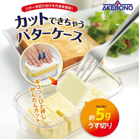 【送料無料】カットできちゃうバターケース 200g バター入れ マーガリンケース バターカッター