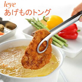 leye あげものトング ステンレス AUX オークス レイエ 料理 あげもの とりわけ もりつけ 便利グッズ 食洗機対応 日本製