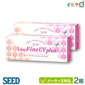 シード ワンデー ファイン UV プラス 2箱セット (SEED 1day Fine UV Plus 1日使い捨て コンタクトレンズ)