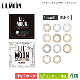 リルムーン LILMOON 1MONTH カラコン 1枚入り 4箱セット 度あり (南部桃伽 なんぶももか ハーフ 韓国 透明感 ナチュラル 裸眼風 高発色 ピア マンスリー 1か月使い捨て )