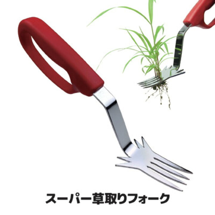 楽天市場 雑草をガツッと根こそぎ掘り起こす 雑草 雑草取り 雑草抜き 雑草防止 花壇 田畑 草抜き 除草剤 雑草対策草むしり 道具 ガーデニング 雑草 処理 日本製 スーパー草取りフォーク アイデア百選会