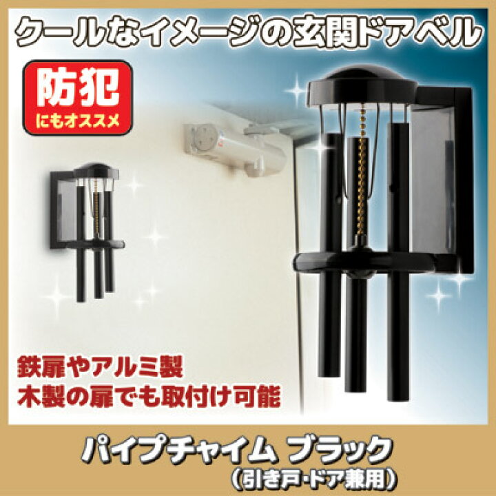 楽天市場 クールなイメージの玄関ドアベル 玄関 ドア 鐘 チャイム ベル ドアチャイム ドアベル 鈴 防犯 引き戸 扉 ブラック マットブラック 黒 マグネット アイワ金属 Aiwa パイプチャイム ブラック 引き戸 ドア兼用 Ap 012b アイデア百選会