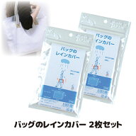 【送料無料】【メール便】 急な雨でも大切なバッグをサッとカバー 雨 鞄 カバー バッグ カバー レインカ…