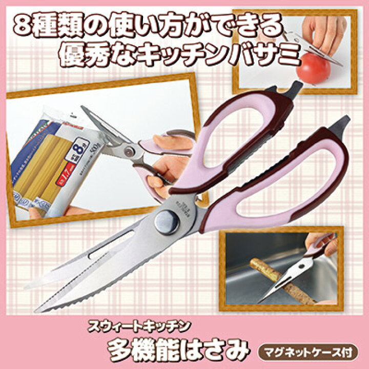 楽天市場 ８種類の使い方ができる優秀なキッチンバサミ キッチンバサミ キッチンばさみ はさみ ハサミ 調理 下ごしらえ 母の日 プレゼント スウィートキッチン 多機能はさみ アイデア百選会