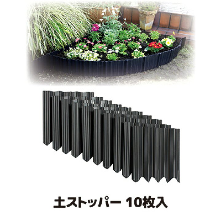 楽天市場 しっかり仕切って美しいお庭に変身 花壇 ブロック フェンス 土留め 仕切り 囲い カーブ 柵 ガーデニング 園芸 畑 畑 菜園 家庭菜園 農作業 雑草対策 根止め 仕切板 簡単設置 連結式 セット 日本製 曲がる土ストッパー 10枚入 アイデア百選会