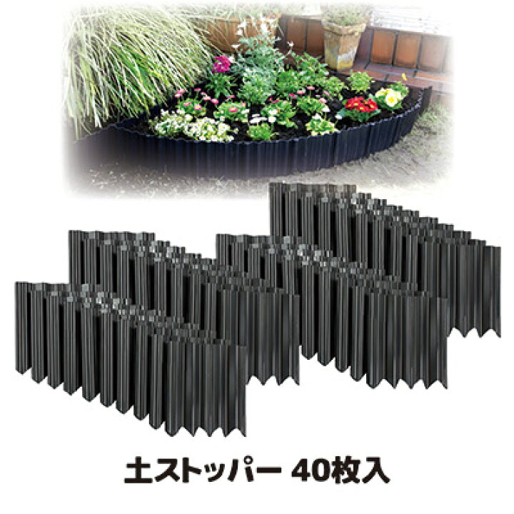 楽天市場 しっかり仕切って美しいお庭に変身 花壇 ブロック フェンス 土留め 仕切り 囲い カーブ 柵 ガーデニング 園芸 畑 畑 菜園 家庭菜園 農作業 雑草対策 根止め 仕切板 簡単設置 連結式 セット 日本製 曲がる土ストッパー 40枚入 アイデア百選会