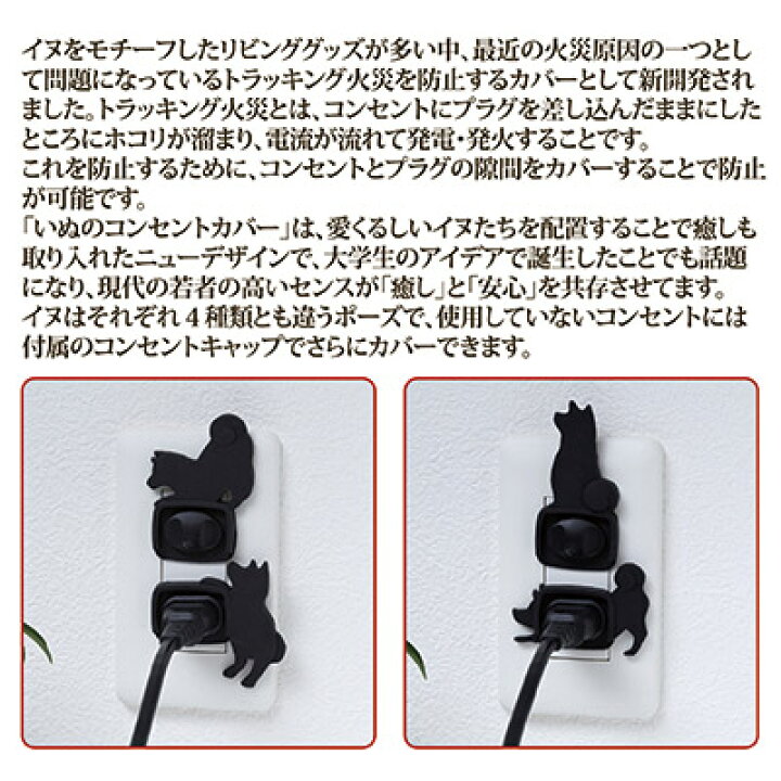 楽天市場 送料無料 メール便 コンセントがイヌたちの遊び場に 犬 イヌ いぬ コンセント プラグ カバー トラッキング カバー コンセントキャップ 火災 火事 防止 防災 安全 日本製 いぬのコンセントカバー ４個セット アイデア百選会
