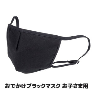 【送料無料】【メール便】【返品不可】 繰り返し洗っても、しっかりガード 立体縫製だからフィット感バツグン マスク 日本製 黒 子供 黒マスク風邪 乾燥 風邪予防 感染予防 ウイルス対策