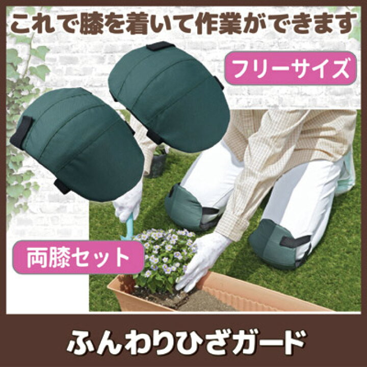 楽天市場 これで膝を着いて作業ができます ひざ 膝 膝当て ガーデニング 農作業 便利 グッズ 日曜大工 Diy ふんわりひざガード Sv 5431 アイデア百選会