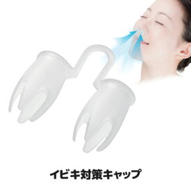 【送料無料】【メール便】 装着するだけで鼻呼吸がラクになる いびき防止 グッズ 鼻呼吸 日本製 ●イビキ対策キャップ SV-6223