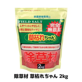 【あす楽】雑草対策 除草剤 完全無農薬 安心・無害！無農薬でも強力「除草」! 除草 雑草 除草材 除草剤 安心 安全 園芸 ガーデニング 庭 日本製 ●無農薬除草材　草枯れちゃん 2kg