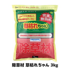 薬を使わない除草作戦！1ヶ月後が違う 除草剤　雑草対策 安全　安心　無害　草取り 無農薬だけど強力「除草」 日本製 ●除草材　草枯れちゃん 3kg