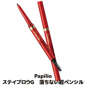 【送料無料】【メール便】ぼかせるから自然な仕上がり。汗やコスレに強く1日落ちない！眉ペンシルタイプ●Papilio パピリオ　ステイブロウNG（本体1本）