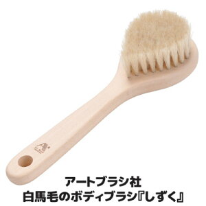 ボディブラシ しずく ブラシ作り歴60余年の職人が考えたブラシ お風呂 お風呂ブラシ ボディケア プレゼント 贈り物 母の日 敬老の日 日本製 ●アートブラシ社製 白馬毛のボディブラシ し