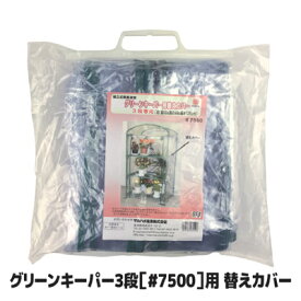 【送料無料】 簡易温室 #7500 グリーンキーパー 3段の替えカバーです 鉢植え植物を雨・風・霜から守るフラワーラック 家庭用 簡易 ビニールハウス 温室 園芸 工事不要 簡単設置 ●グリーンキーパー3段用 替えカバー #7550