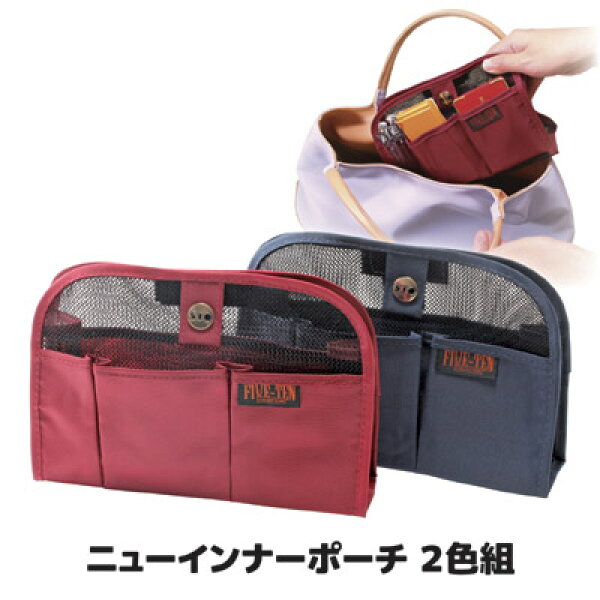 【送料無料】【メール便】  もう忘れ物ナ～シ！ひと目でわかりサッと取り出せる   バッグインバッグ バッグ 収納 インナーバッグ 小さめ 後藤 GOTO オリジナル トラベル ●ニューインナーポーチ２色組