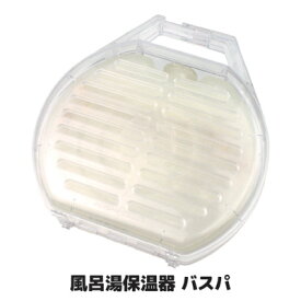 【送料無料】【あす楽】ガス代が年間33,300円も節約できるチャンス 省エネ 節電 節約 風呂 レンジ お風呂 風呂湯 保温 ぽかぽか 防寒 冷え性対策 湯たんぽ 寒さ対策 ●風呂湯保温器 バスパ