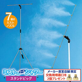 【＼メーカー公式直販店／】【即日発送】【送料無料】 冷涼グッズ 冷却 ミストシャワー 屋外 ミストスタンド ミスト 熱中症 熱波 熱中症対策グッズ 酷暑 猛暑 暑さ対策 気化熱 ドライミスト ゴトウ GOTO 後藤 オリジナル ●ミストdeクールシャワースタンドビッグ