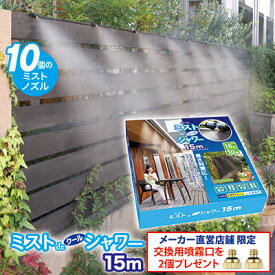【＼メーカー公式直販店／】【即日発送】【送料無料】 水を霧状に放出して周囲をヒンヤリ快適に 冷涼グッズ ミストシャワー 屋外 冷却 ミスト 熱中症対策 熱波 酷暑 猛暑 暑さ対策 ゴトウ GOTO 後藤 ●ミストdeクールシャワー 15m （ノズル10個・ホース15m）