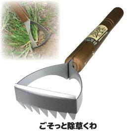 根を張る硬い雑草も、ごっそり取れた 草刈り 草削り 除草 雑草 雑草対策 草取り 道具 日本製 ●ごそっと除草くわ