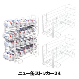 【メーカー直販ストア】【あす楽】 冷蔵庫に入れるまでは缶ストッカーにスッキリと整理 ビール チューハイ サワー 缶 ストッカー まとめ買い 収納 整理 日本製 後藤 GOTO オリジナル ●ニュー缶ストッカー24