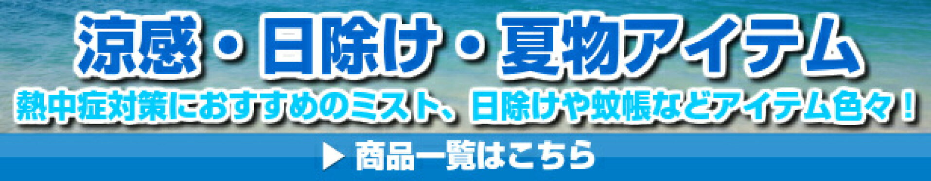 涼感･夏物アイテム