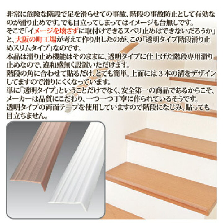楽天市場 階段の転倒 転落事故が起こる前に滑りどめ シート テープ マット 角 保護 安心 安全 ケガ 怪我 防止 転倒防止 新生活 介護 子供 クリアタイプ 薄い 簡単 設置 貼るだけ クリア クリアブラウン 日本製 透明タイプ 階段の滑り止め スリム 15本組 アイデア百選会