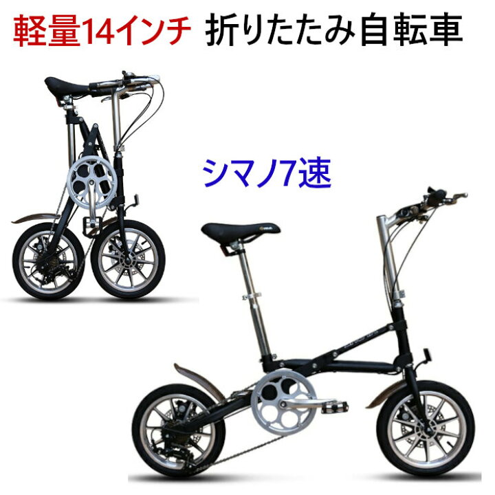 楽天市場 折りたたみ 自転車 14インチ 小径車 ミニベロ シマノ7段変速 通勤 通学 便利 おすすめ 軽量 コンパクト 子供用 超軽量 前後泥除け かわいい 街乗り じてんしゃ 本体 シマノ Shimano 軽快車 シティサイクル 折畳 送料無料 サイクリング アウトドア スポーツ 楽天市場 折りたたみ 自転車 14インチ 小径車 ミニベロ シマノ7段変速 通勤 通学 便利 おすすめ 軽量 コンパクト 子供用 超軽量 前後泥除け かわいい 街乗り じてんしゃ 本体 シマノ Shimano 軽快車 シティサイクル 折畳 送料無料 サイクリング アウトドア スポーツ