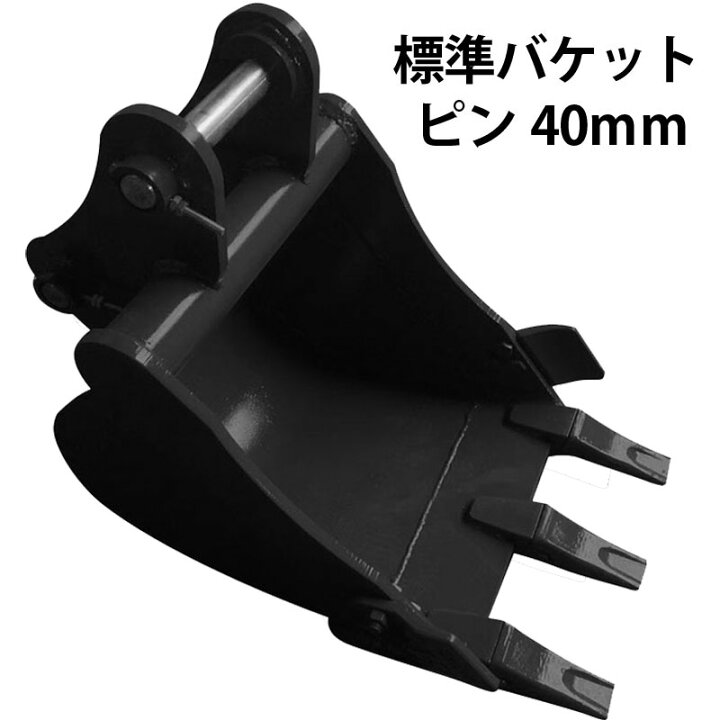楽天市場】標準バケット ピン径40mm 0.1m3クラス 油圧ショベル 