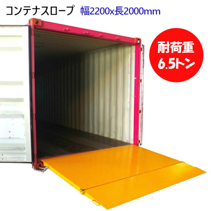 楽天市場】コンテナスロープ 折りたたみ 荷重6500kg 幅2200mm 長2000mm 