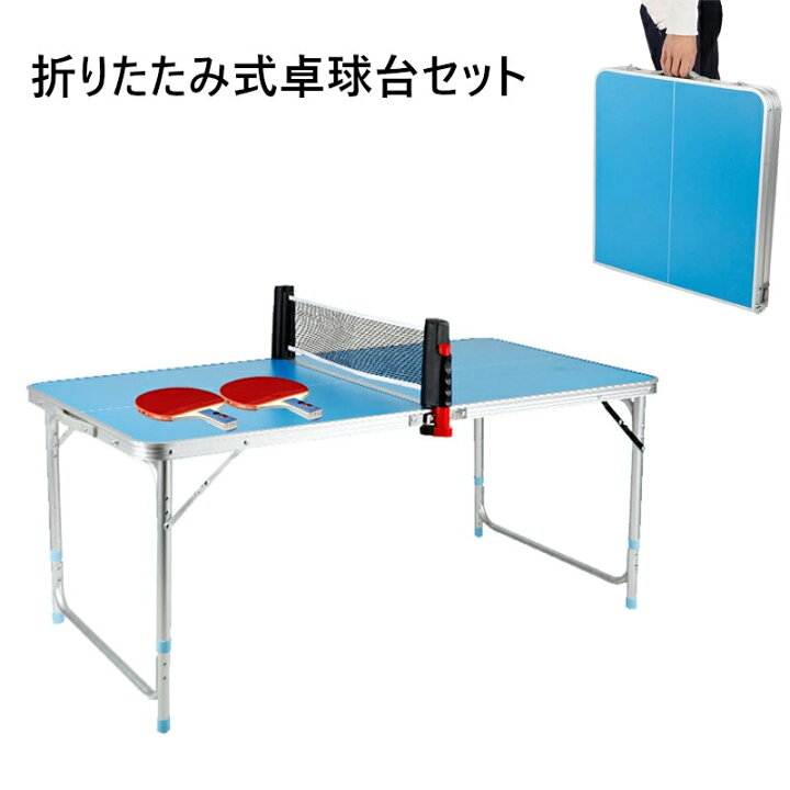 楽天市場】送料無料 ミニ卓球台＆ラケットセット 折りたたみ 家庭用 
